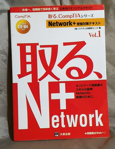 取る、CompTIAシリ-ズ　Network+受験対策テキスト (vol.1) 　ウチダ人材開発センタ：著　大原出版