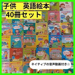 【新品】英語絵本　40冊セット　ネイティブ音声動画つき　初めての英語