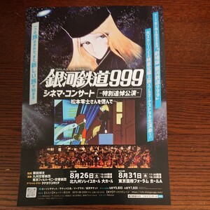 ★シネマ・コンサート「銀河鉄道999、～松本零士さんを偲んで～」チラシ1枚★