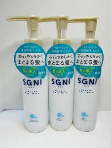 SGNI スグニ スムース ヘアミルク トリートメント 3本