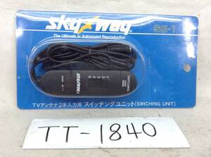 TT-1840　skyway　SE-1　ダイバーシティ　等　TVアンテナ　2本入力用　スイッチング　ユニット　即決品