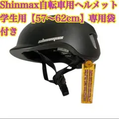 おまとめ買い歓迎！ Shinmax自転車用ヘルメット 学生用【57〜62cm】