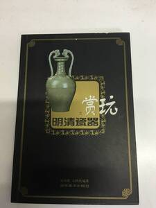 即決　明清瓷器玩　上巻　中国語