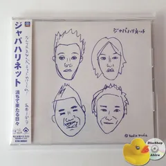 [帯付美品] ジャパハリネット 満ちて来たる日々 CD BTDUMMR1 [J3]