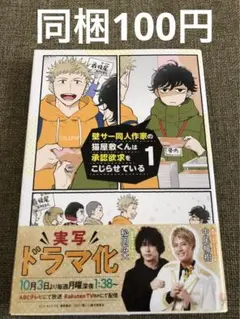 壁サー同人作家の猫屋敷くんは承認欲求をこじらせている 1