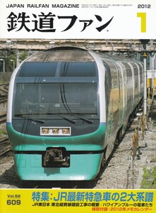 鉄道ファン　2012-1　No.609　特集：JR最新特急車の2大系譜