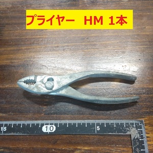 プライヤー　ＨＭ 　1本　長期倉庫保管