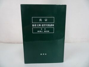 ★四季社【真宗　勧募文例・運営実践講座】 渡邉晃純, 雪山俊隆, 今西崇男真宗・親鸞