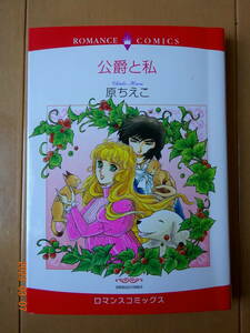 ■公爵と私　原ちえこ　ロマンス■r送料130円