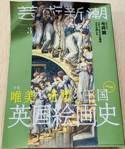 芸術新潮 2021/3 特集 「唯美と奇想の王国　英国絵画史」　ターナー　コンスタブル　バンクシー　新潮社