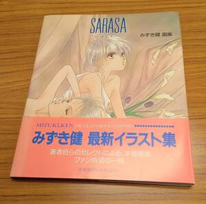 画集 / みずき健 SARASA 帯付き 1992年 初版 原画 資料 紙物 昭和 レトロ sun01