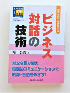 ■最終値下げ!送料無料!産業能率大学 産能短期大学 ビジネス対話の技術 (SANNO仕事術シリーズ) 大学 通信教育 産能大 教科書 テキスト■