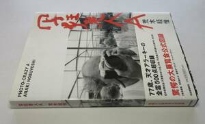 荒木経惟／署名(サイン)●『写狂老人A』●展覧会公式図録●河出書房新社刊・2017年・初版・カバー・帯付