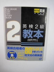 英検2級教本 CD付 2級英語の基礎から応用までよくわかる