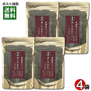 赤しそあおさふりかけ 70g×4袋まとめ買いセット 味のりたっぷり はぎの食品 海苔 紫蘇 あおさ 海藻 ふりかけ ご飯のお供