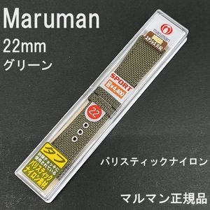 送料無料 バネ棒付き 特価 新品 Maruman 時計バンド 22mm グリーン 防弾チョッキのバリスティックナイロン マルマン正規品 定価税込4,400円