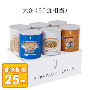 サバイバル フーズ 大缶ファミリーセット チキンカレー1缶＋チキンシチュー1缶＋野菜シチュー1缶＋クラッカー3缶 25年保存備蓄食