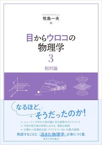 [A12332556]目からウロコの物理学3: 相対論