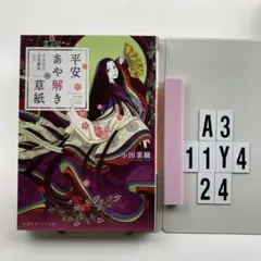 平安あや解き草紙 〔2〕 A3-11Y424