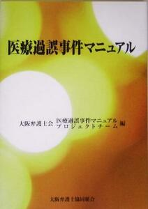 医療過誤事件マニュアル/大阪弁護士会医療過誤事件マニュアルプロジェクトチーム(編者)