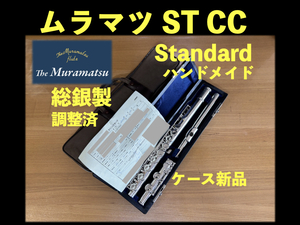 MURAMATSU Standard CC 総銀製 925 刻印 調整済 スタンダード ムラマツ フルート 総銀 銀 flute シルバー SILVER ST 