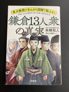 ■即決■　鎌倉13人衆の真実　本郷和人　2022.5