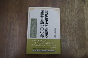 ●司馬遼太郎が語る雑誌言論100年　司馬遼太郎　他　中央公論社　定価2420円　1998年初版