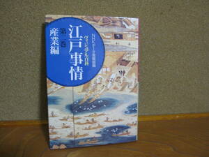 『江戸事情』第二巻　産業編　NHKデータ情報部編　ヴィジュアル百科　1992　雄山閣出版　3689円　江戸研究書　