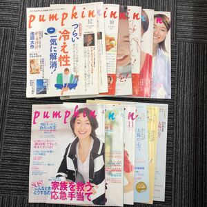 M【B－4】★まとめて13冊★ 健康マガジン パンプキン pumpkin 年代バラバラ 潮出版社 主婦 生活 からだ 腸 家族 代謝 美容