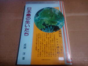 成瀬洋著　日本島の生いたち