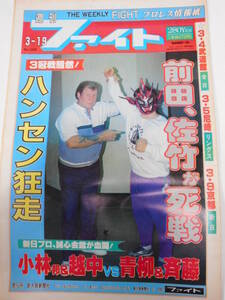 週刊ファイト1992年3月19日号　全日本プロレス3月4日武道館大会　世界タッグ戦・テリー・ゴディ＆ウィリアムスVSジャンボ鶴田＆田上明