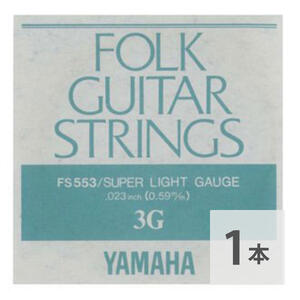 ヤマハ YAMAHA FS553 アコースティックギター用 弦 バラ売り 3弦