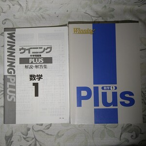 ウィニング　プラス　数学１ 中学 問題集　解説解答集　2点セット　Winning Plus 未使用