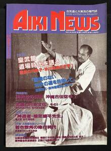 合気ニュース Aiki News No.94 1992年 秋号 武道と日本文化富木謙治 米川成美 塩田剛三 沖縄古伝空手・宇城憲治 養神館合気道講座