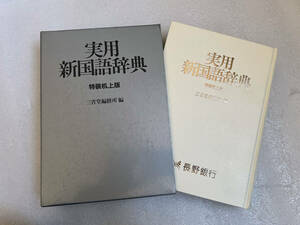 ★実用新国語辞典 特装机上版 三省堂編修所 編 1998年