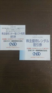 【送料無料】日本スキー場開発株主優待 リフト利用割引券 1枚 レンタル割引券 1枚 計2枚 有効期限2025年グリーンシーズン終了まで