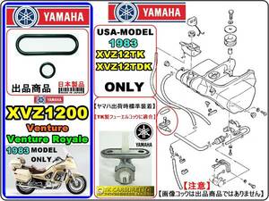 XVZ1200　1983年モデル　ベンチャーロイヤル【フューエルコック-リペアKIT-A】-【新品】-【1set】