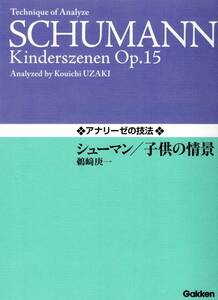 アナリーゼの技法 シューマン/子供の情景 楽譜