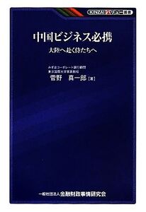 中国ビジネス必携 大陸へ赴く侍たちへ KINZAIバリュー叢書/菅野真一郎【著】