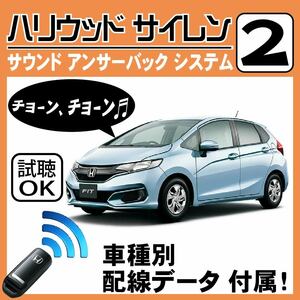 フィット Fit GK3 GK4 GK5 GK6 H25.9~■ハリウッドサイレン 2 純正キーレス連動 配線データ/配線図要確認 日本語取説 アンサーバック 