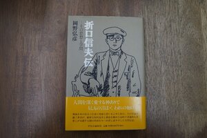 ◎折口信夫伝　その思想と学問　岡野弘彦　中央公論新社　定価3740円　2000年初版|送料185円