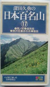 深田久弥の日本百名山⑰ 間ノ岳 塩見岳 悪沢岳 赤石岳 聖岳