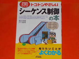 トコトンやさしい シーケンス制御の本★B&Tブックス★今日からモノ知りシリーズ★熊谷 英樹★戸川 敏寿★日刊工業新聞社★