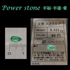 ◆鑑定済◆宝石質 天然エメラルド 0.611Ct/ソーティング付/EMERALD/ベリル/緑柱石/ジュエリールース/パワーストーン/ヒーリング/幸福幸運愛