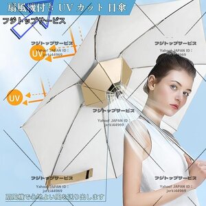 扇風機付き日傘 LEDライト付き ゴルフ傘パラソル 充電式 ファン 遮光 UVカット 99.9% 1級遮光 女性 晴雨兼用 耐風撥水 軽量 熱中症対策