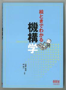 絵ときでわかる　機構学　オーム社