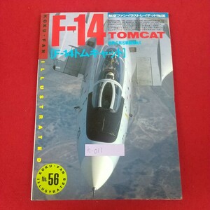 h-011※5 F-14 TOMCAT F-14トムキャット 世界の有名戦闘機No.4 航空ファンイラストレイテッドNo.56 1991年2月1日発行 文林堂