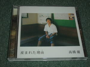 ★即決★CD【高橋優/産まれた理由(通常盤~初回プレス仕様)「16才の高橋ジャケット」】unborde.com5周年ステッカー付■亀田誠治