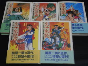 【(復刻版)「火子伝説(全５巻/完結)」】梶原一騎/古城武司★鹿砦社