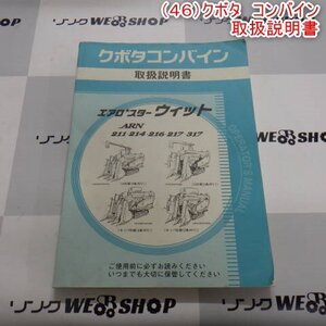 新潟 【取扱説明書のみ】 (46) クボタ コンバイン 取扱説明書 ARNシリーズ 取説 中古品 ■N2724102962